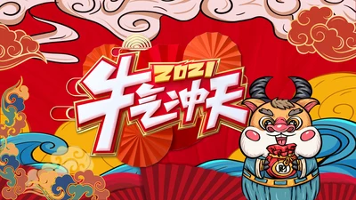 2021大气国潮风牛年新年元旦电子拜年贺卡PPT