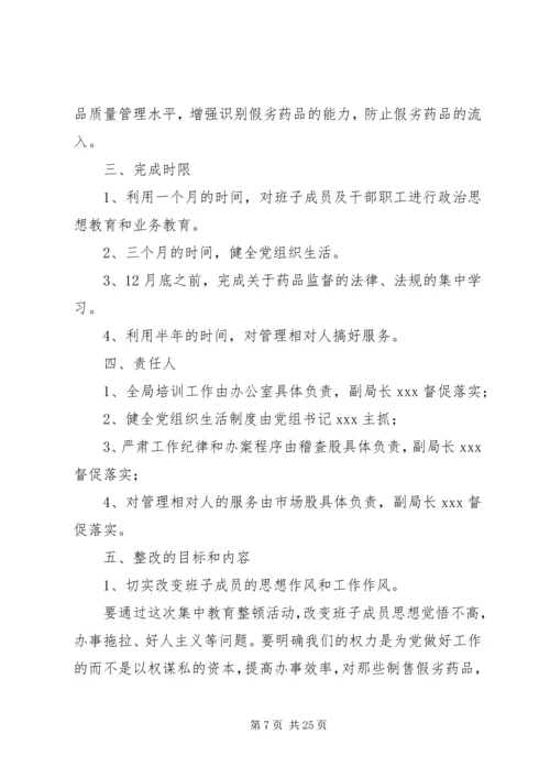 药监局领导班子整改方案.docx