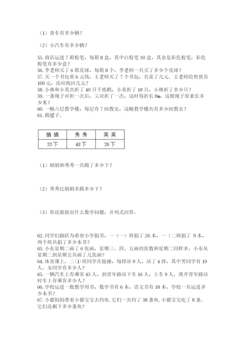 小学二年级上册数学应用题100道（必刷）.docx