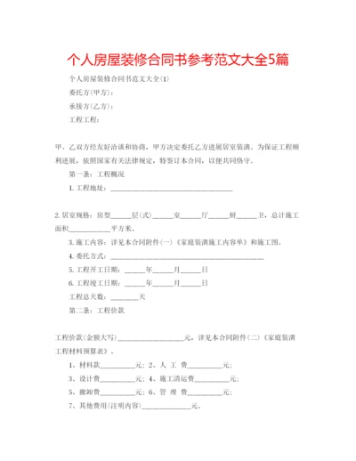 精编个人房屋装修合同书参考范文大全5篇.docx