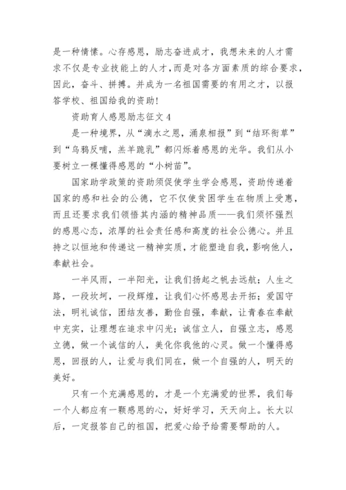 资助育人感恩励志征文_1.docx