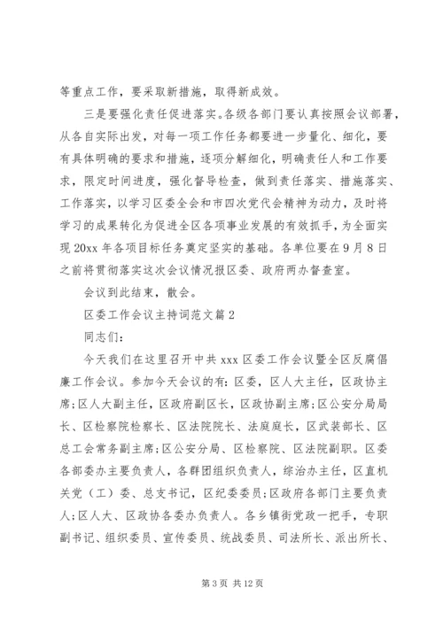 区委工作会议主持词范文.docx