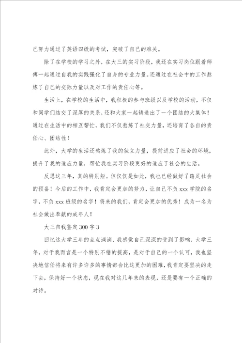 大三自我鉴定300字7篇