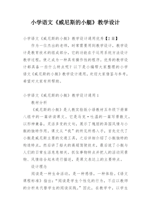 小学语文《威尼斯的小艇》教学设计.docx