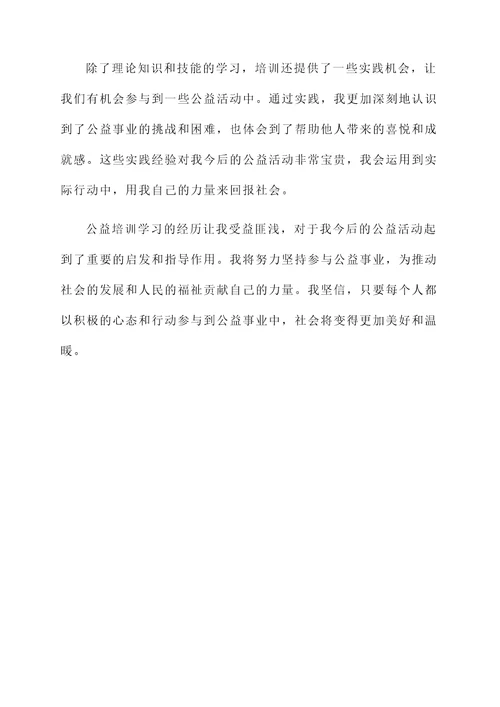 公益培训学习的感言