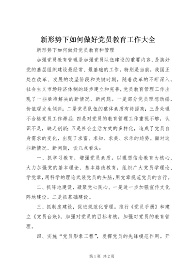 新形势下如何做好党员教育工作大全 (2).docx