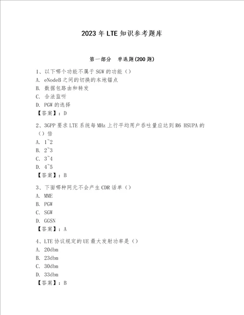 2023年LTE知识参考题库及答案名校卷