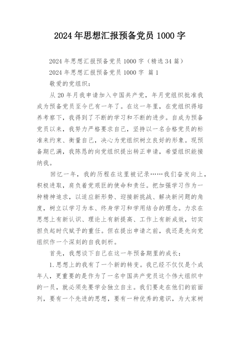 2024年思想汇报预备党员1000字.docx