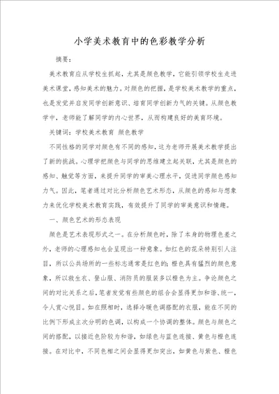 小学美术教育中的色彩教学分析