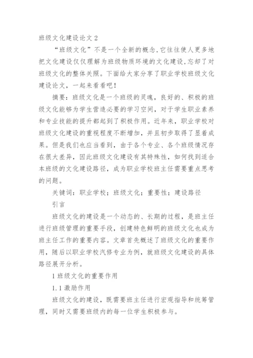 班级文化建设论文.docx