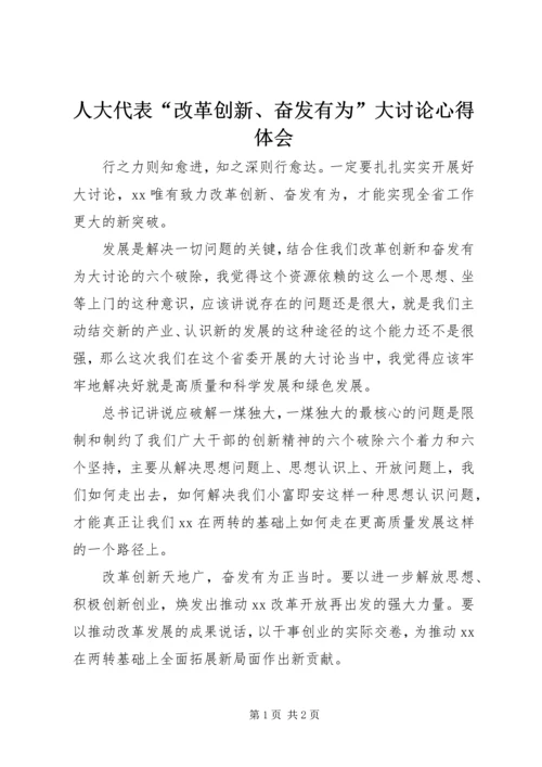 人大代表“改革创新、奋发有为”大讨论心得体会.docx