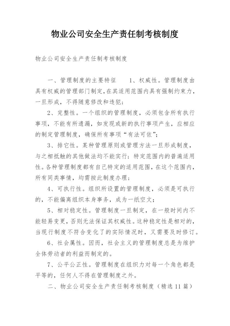 物业公司安全生产责任制考核制度.docx