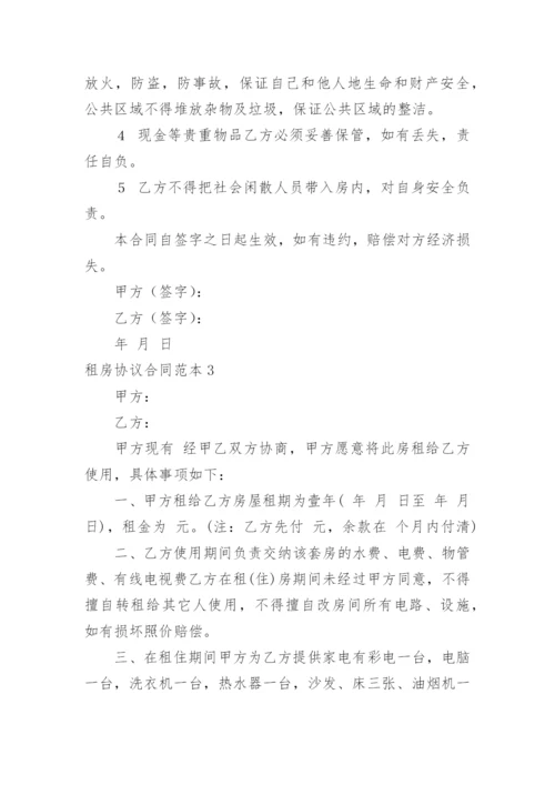 租房协议合同_2.docx