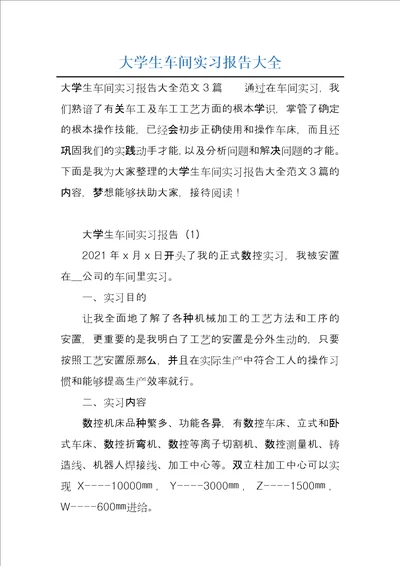 大学生车间实习报告大全