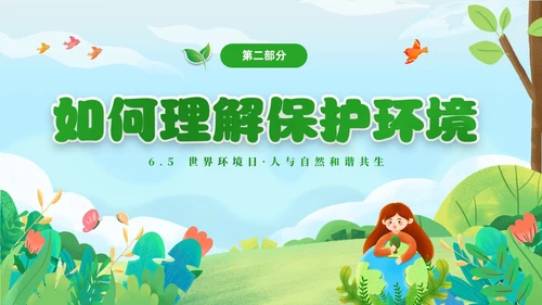 绿色清新卡通儿童65日世界环境日保护环境你我同行主题班会环境保护主题班会P