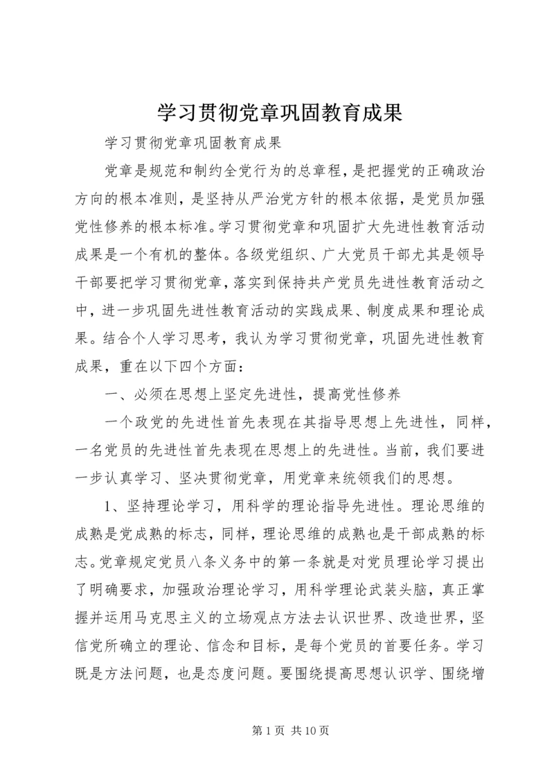 学习贯彻党章巩固教育成果.docx