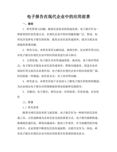 电子报告在现代企业中的应用前景