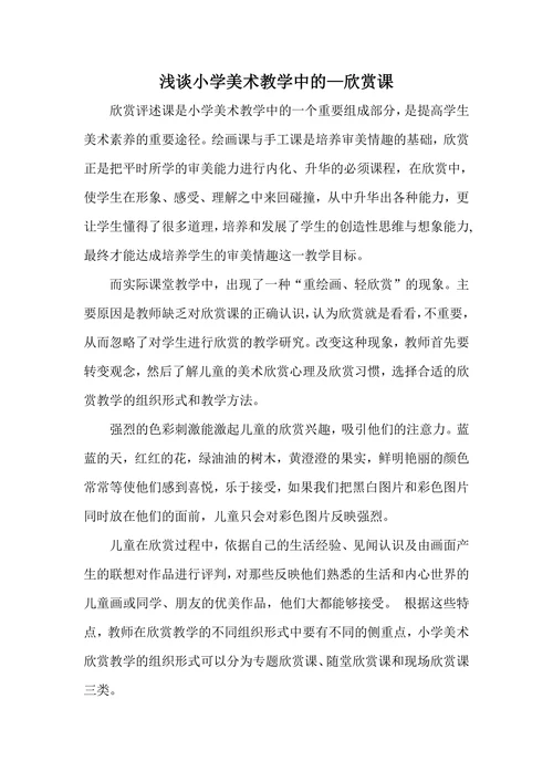 浅谈小学美术教学中的—欣赏课