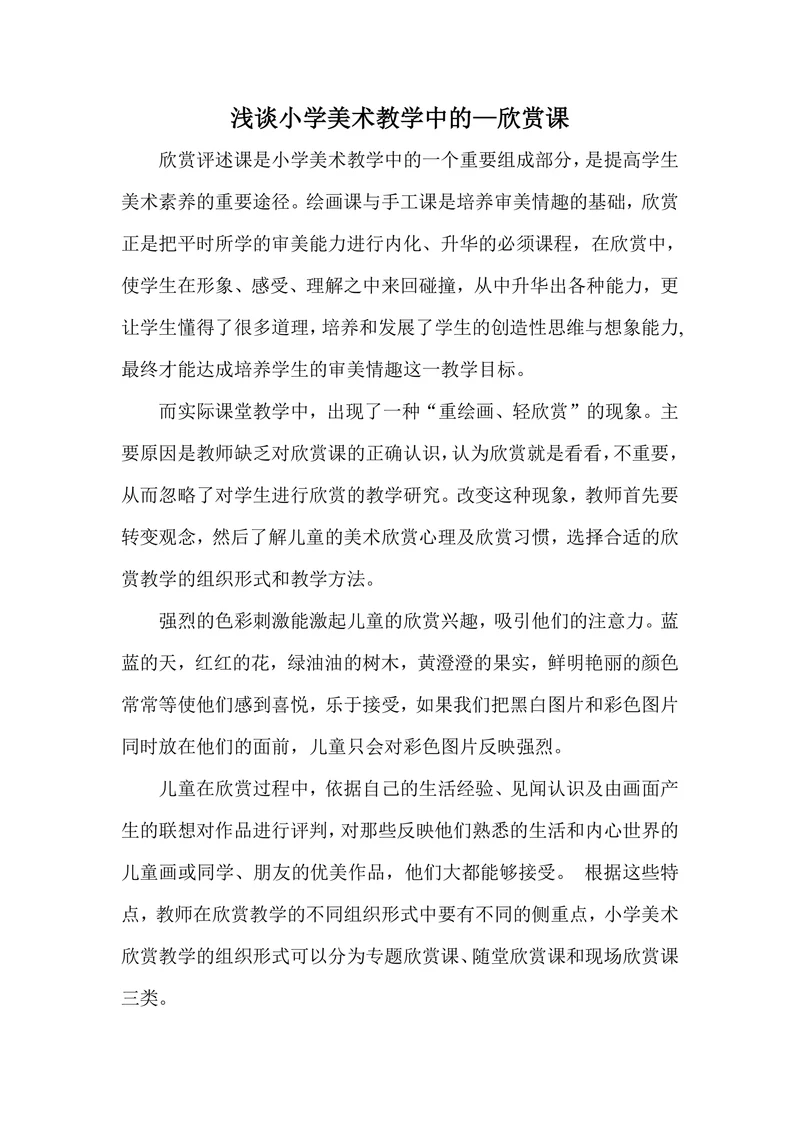 浅谈小学美术教学中的—欣赏课