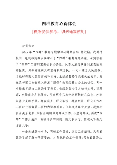 四群教育心得体会