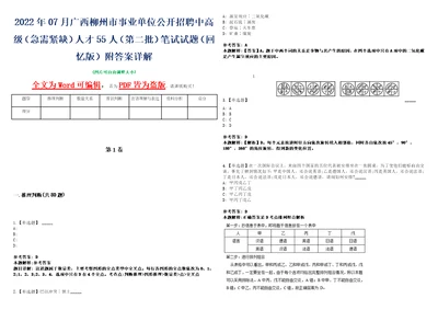 2022年07月广西柳州市事业单位公开招聘中高级急需紧缺人才55人第二批笔试试题回忆版附答案详解