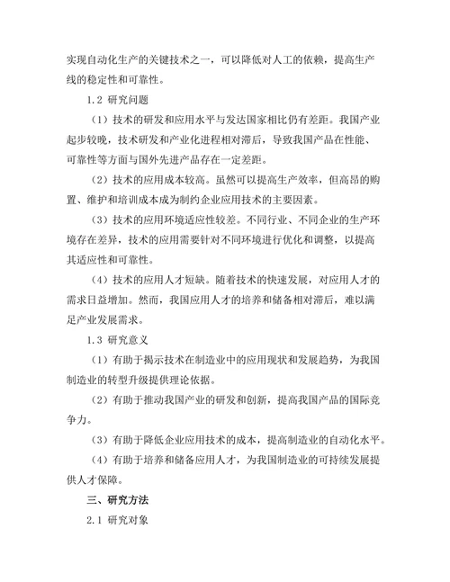 机器人技术在制造业中的应用分析