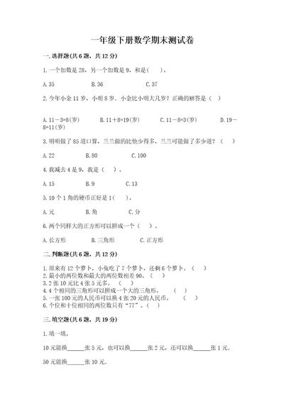 一年级下册数学期末测试卷（全国通用）wod版