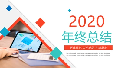 2020年终总结新年计划述职报告动态PPT模板