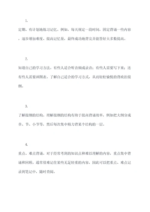 如何更快的背政治提纲