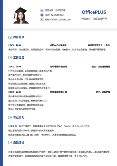 供应链物流纵向单排简历