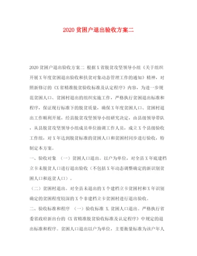 精编之贫困户退出验收方案二.docx