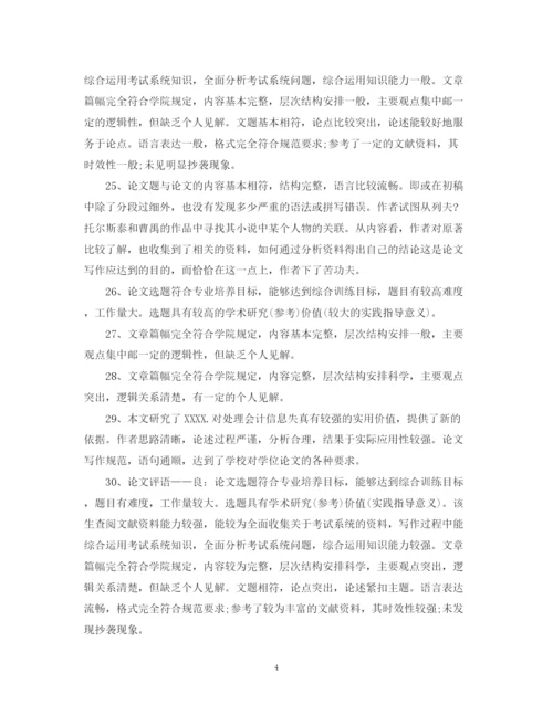 2023年毕业论文外审评语.docx