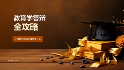 教育学答辩全攻略