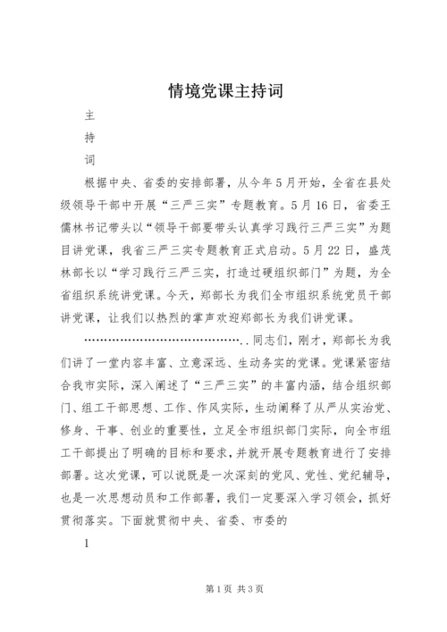 情境党课主持词 (3).docx