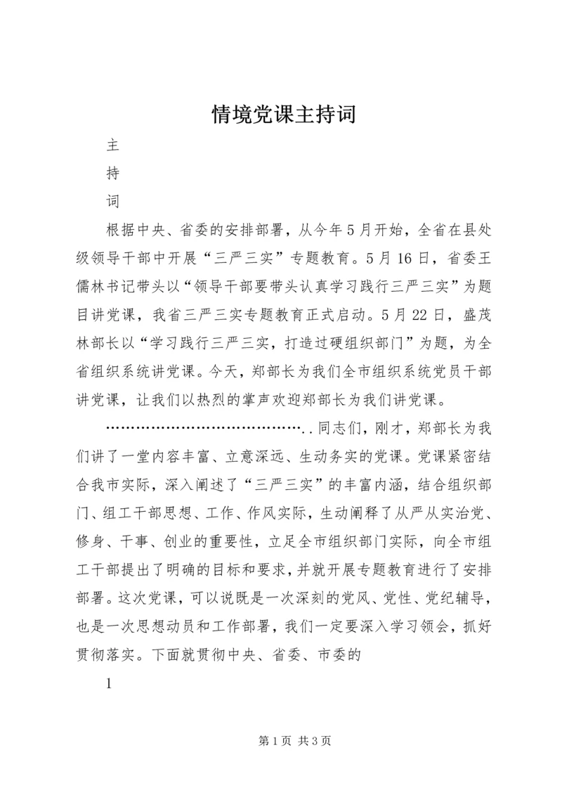 情境党课主持词 (3).docx