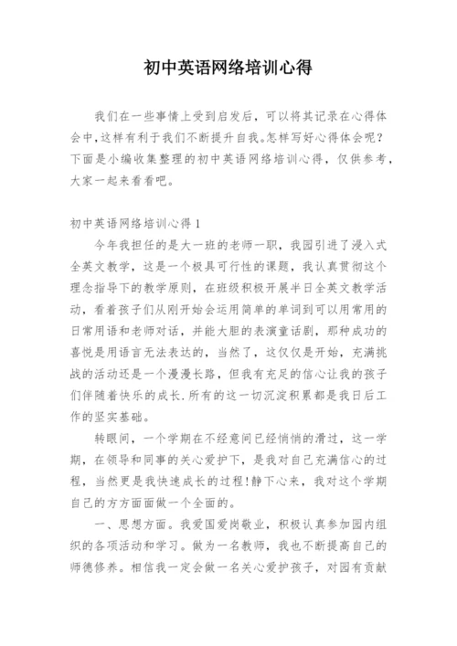 初中英语网络培训心得.docx