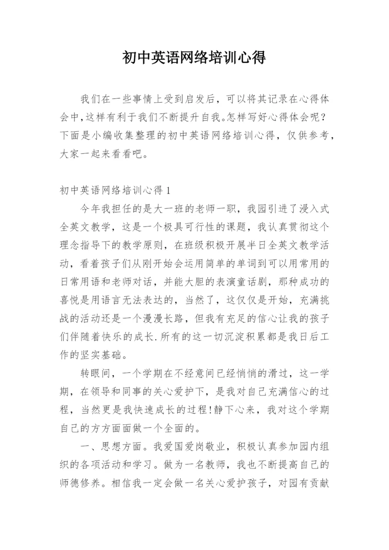 初中英语网络培训心得.docx