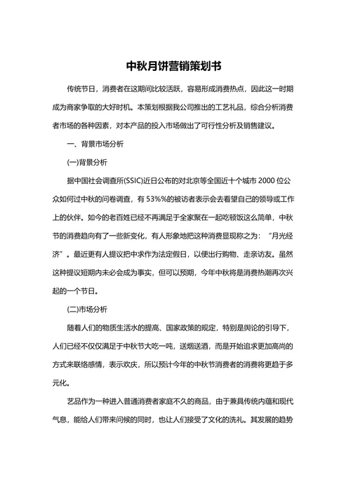 中秋月饼营销策划书