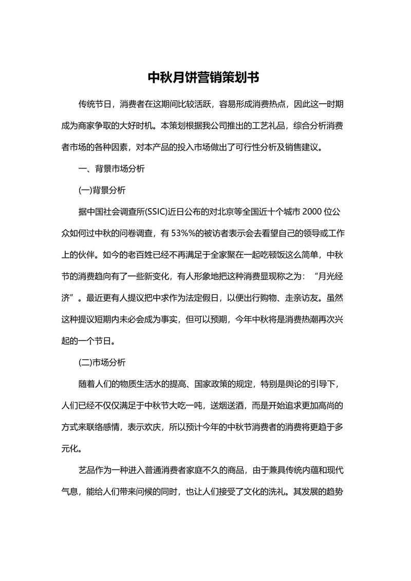 中秋月饼营销策划书