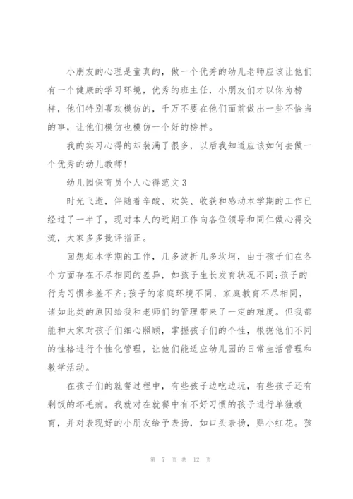 幼儿园保育员个人心得范文5篇.docx