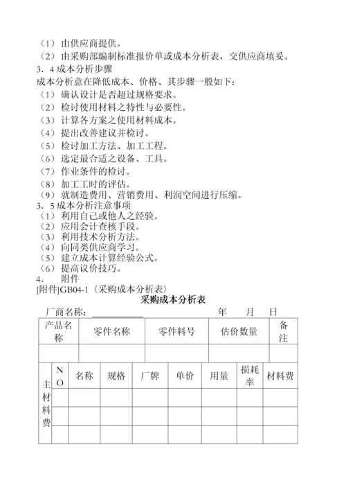 03-采购价格管理制度.docx