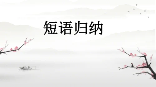 Unit 5 期末复习短语归纳课件（人教八下Unit5 What were you doing wh