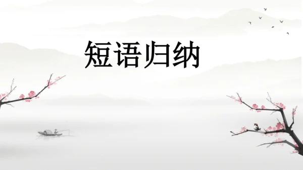 Unit 5 期末复习短语归纳课件（人教八下Unit5 What were you doing wh