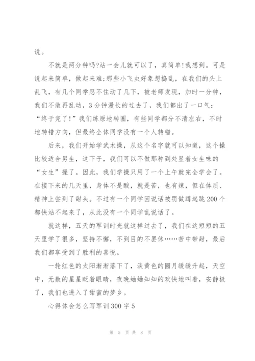 心得体会怎么写军训300字5篇通用.docx