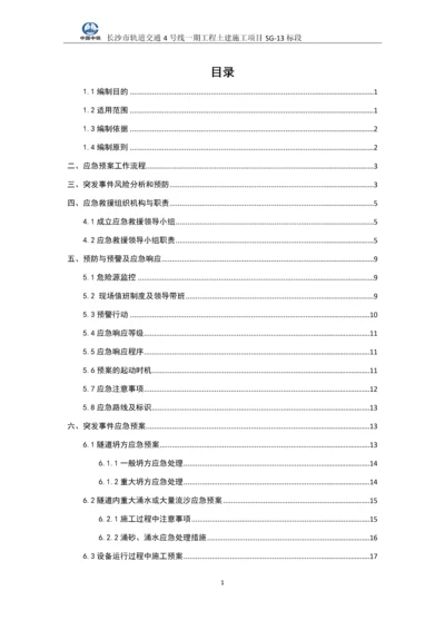 轨道交通盾构施工应急预案.docx