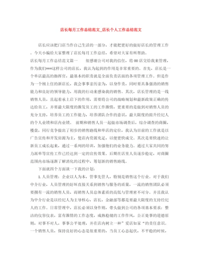 精编之店长每月工作总结范文_店长个人工作总结范文.docx
