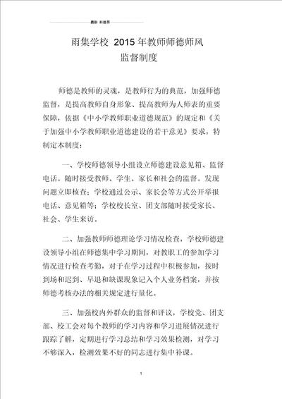 雨集学校教师师德师风监督制度