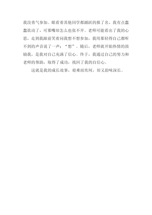 坎坷的成长之路作文600字.docx