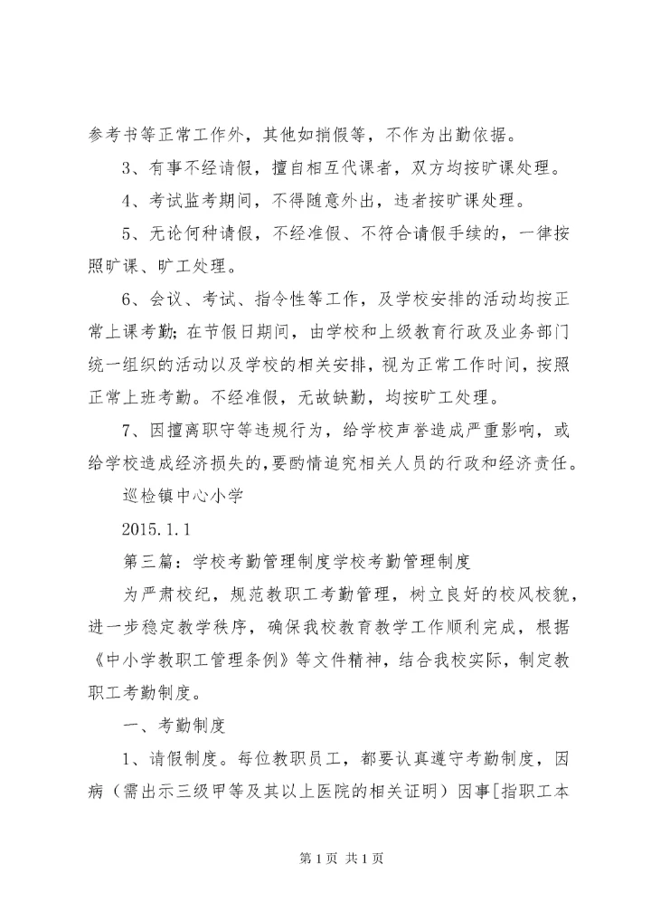 学校考勤管理制度 (2).docx