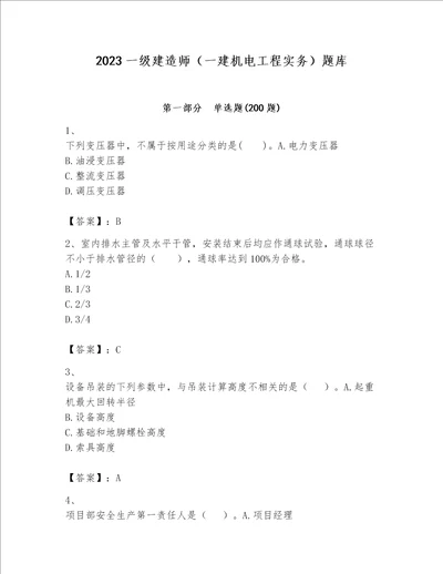 2023一级建造师一建机电工程实务题库网校专用